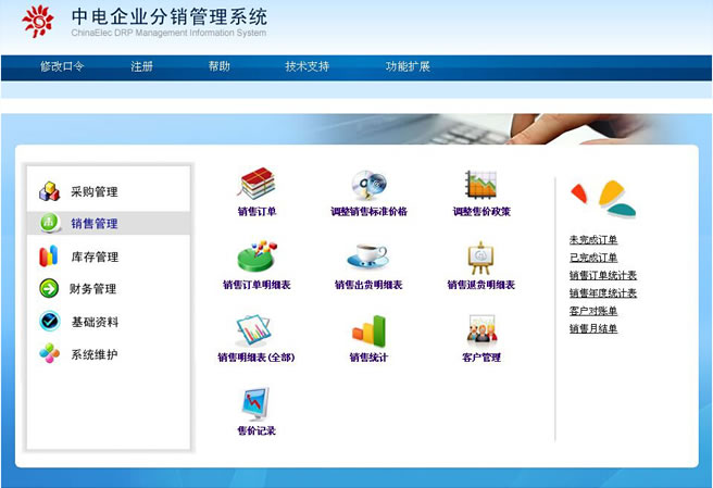 中电企业分销管理系统