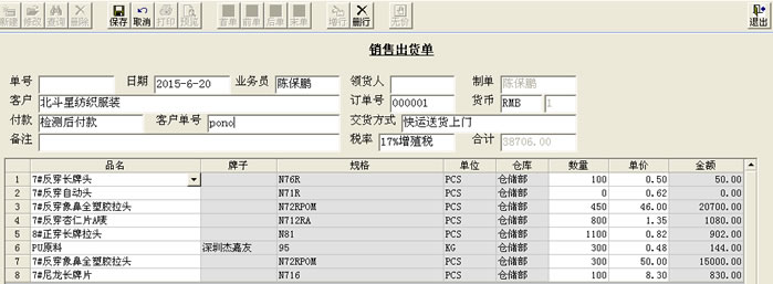 销售出库单