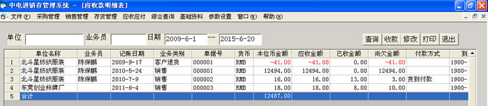 应收款明细表