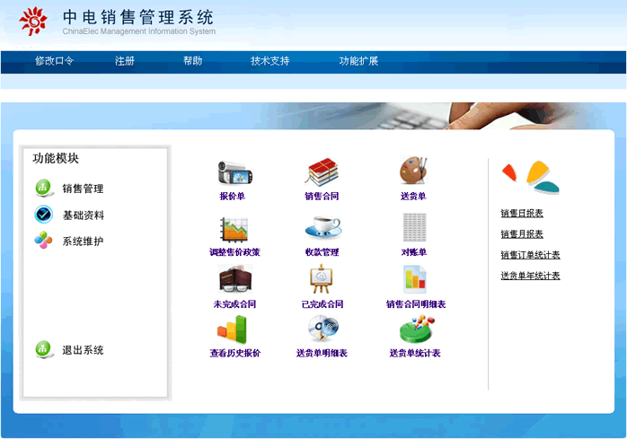 中电销售管理系统