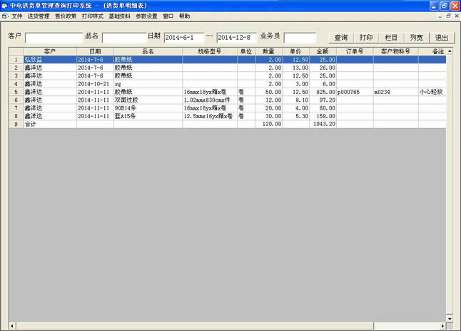 中电送货单管理查询打印系统