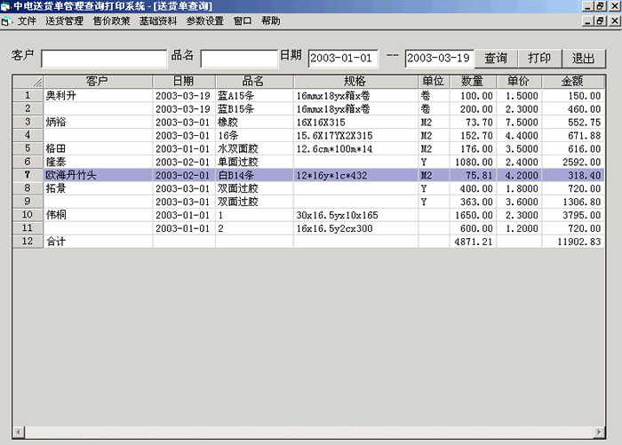 查询送货单明细